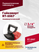 Гайковерт пневматический RT-5567, 3/4", 1800Нм, 5000об/мин, 6,2бар, 10,53кг