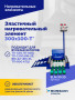 Эластичный нагревательный элемент 300х100-Т*