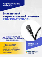 Эластичный нагревательный элемент 230х190-Т* (ТП-19)