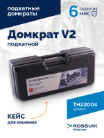 Домкрат подкатной ROSSVIK V2, г/п 2,0т, 130-355мм в кейсе